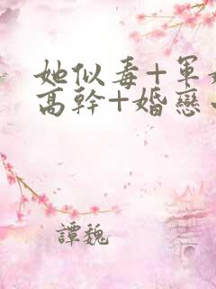 她似毒+军婚+高干+婚恋小说