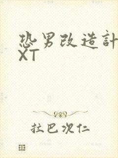 恐男改造计划TXT