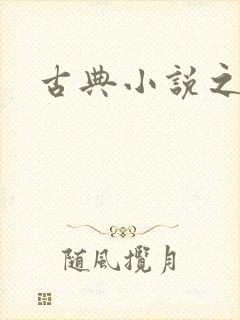 古典小说之家