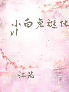 小白兔进化史1v1