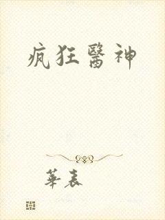 疯狂医神