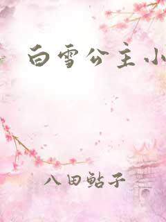 白雪公主小说