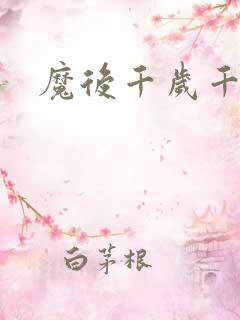 魔后千岁千千岁