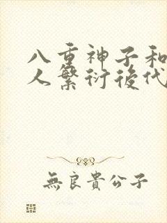 八重神子和丘丘人繁衍后代