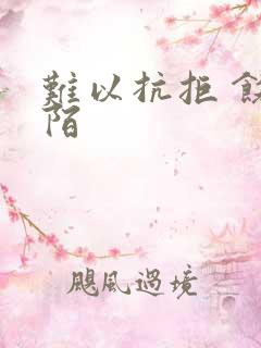 难以抗拒 饶阡陌