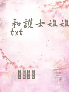 和护士姐姐同居txt