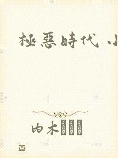 极恶时代 小说
