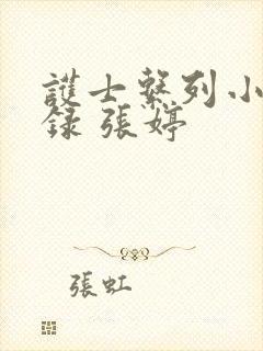 护士系列小说目录 张婷