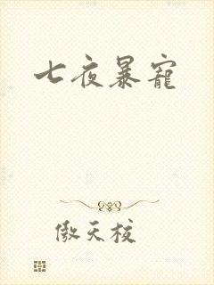 七夜暴宠