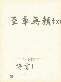 至尊无赖txt