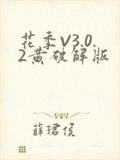 花季V3.0.2黄破解版