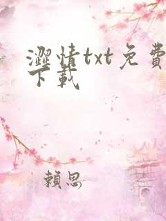 涩情txt免费下载