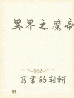 异界之魔帝邪尊