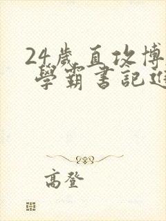 24岁直攻博士 学霸书记进京履新