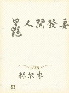 黑人开发妻子张艳