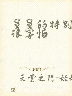 舅舅的特别大我很害怕