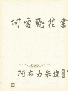 何处飞花书包网