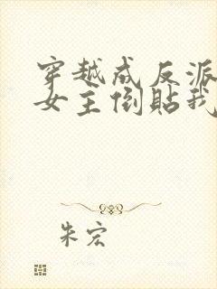 穿越成反派三个女主倒贴我