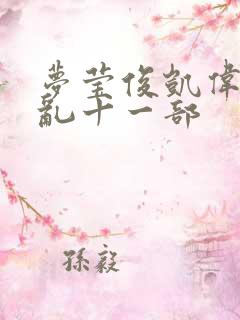 梦莹俊凯伟忠情乱十一部