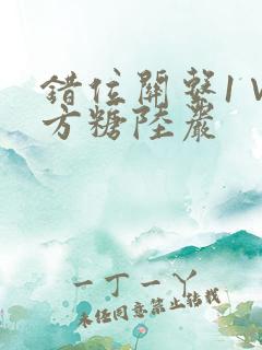 错位关系1∨1方糖陆岩