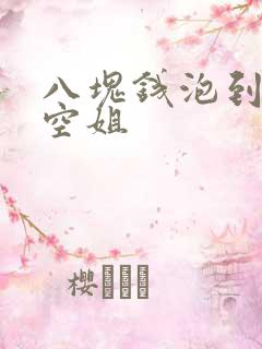 八块钱泡到极品空姐