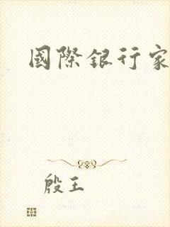 国际银行家