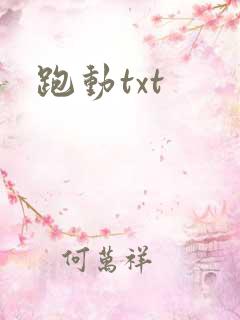 跑动txt