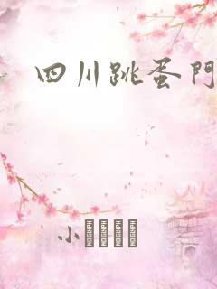 四川跳蛋门