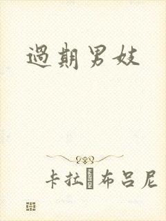 过期男妓