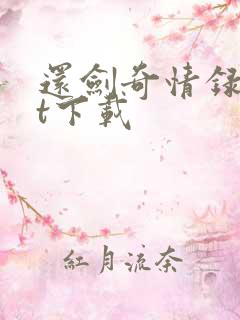 还剑奇情录txt下载