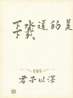 下水道的美人鱼下载