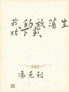 我的放荡生活txt下载