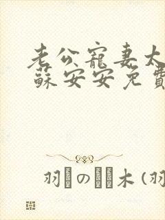 老公宠妻太甜蜜 苏安安免费阅读