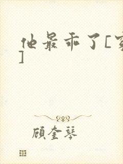 他最乖了[穿书]