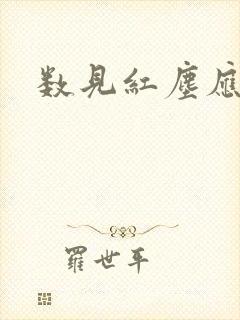 数见红尘应识我