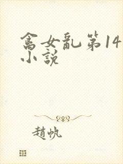 禽女乱第14部小说