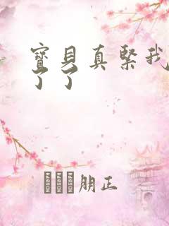 宝贝真紧我忍不了了