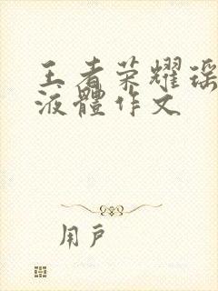 王者荣耀瑶白色液体作文