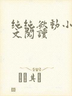 纯纯欲动小说全文阅读