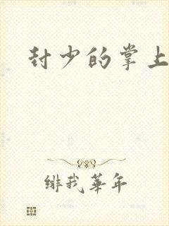 封少的掌上娇妻