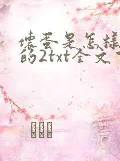 坏蛋是怎样炼成的2txt全文下载