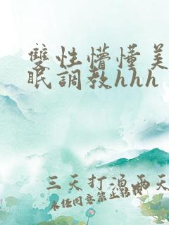 双性懵懂美人催眠调教hhh