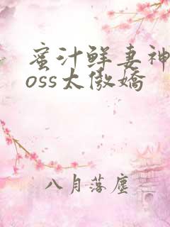 蜜汁鲜妻神君Boss太傲娇