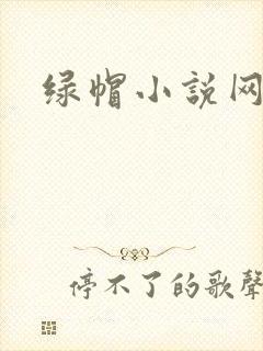 绿帽小说网