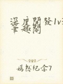 深度开发1v3笔趣阁