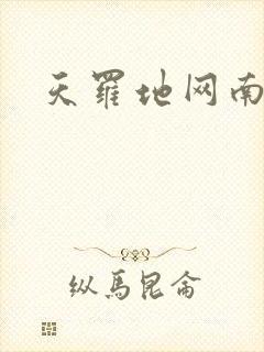 天罗地网南风歌