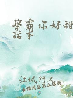 学霸你好甜小说话本