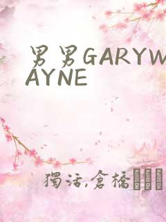 男男GARYWAYNE