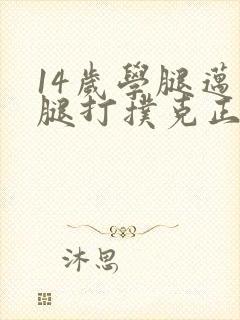 14岁学腿迈开腿打扑克正常吗