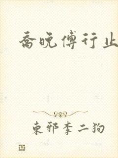 乔晚傅行止穿书